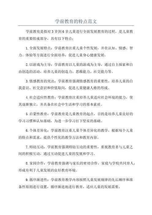 学前教育的特点范文