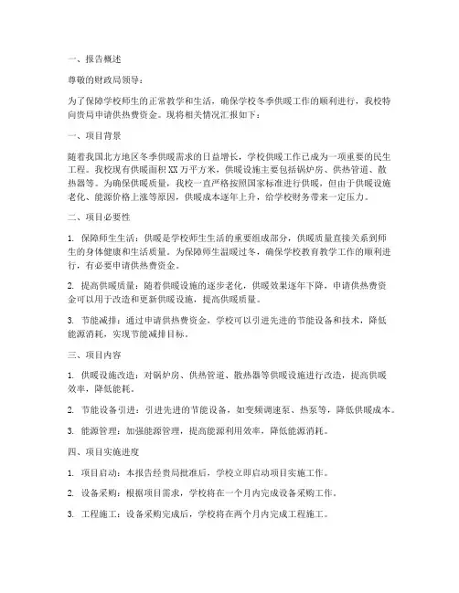 学校供热费资金申请报告