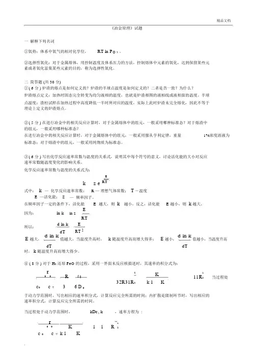 冶金原理试卷与答案