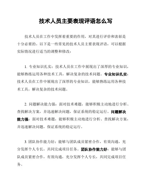 技术人员主要表现评语怎么写