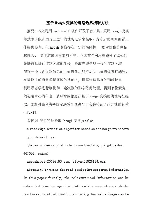 基于Hough变换的道路边界提取方法