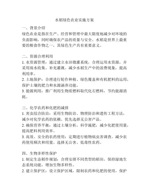 水稻绿色农业实施方案