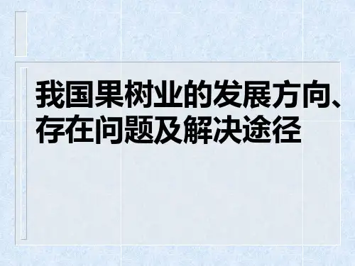 我国果树业的发展方向、存在问题及解决途径