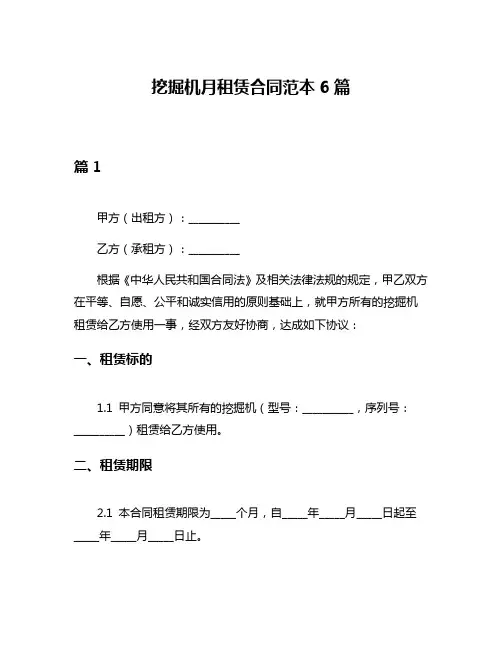 挖掘机月租赁合同范本6篇