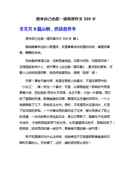 原来自己也是一道风景作文500字