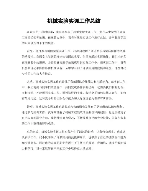 机械实验实训工作总结