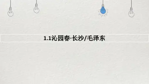 《沁园春长沙》ppt课件