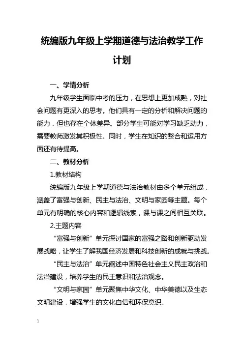 统编版九年级上学期道德与法治教学工作计划