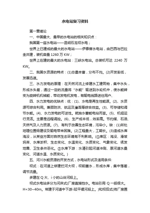 水电站复习资料