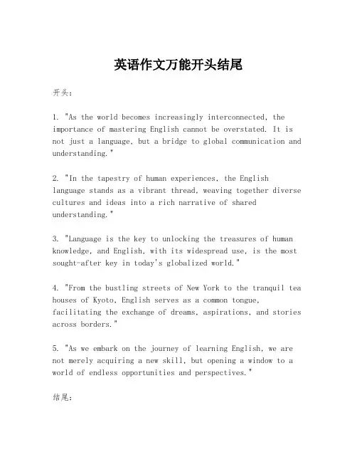 英语作文万能开头结尾