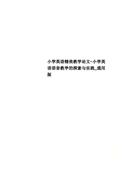 小学英语精美教学论文-小学英语语音教学的探索与实践_通用版