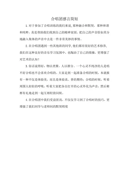 合唱团感言简短