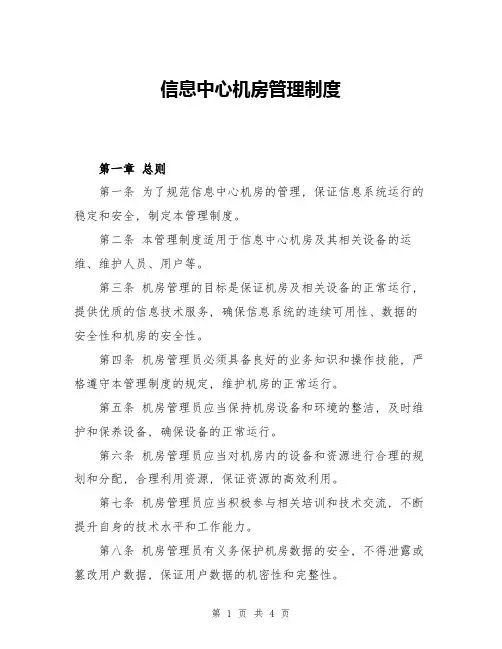 信息中心机房管理制度