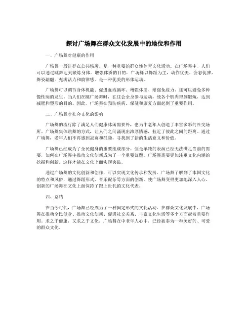 探讨广场舞在群众文化发展中的地位和作用