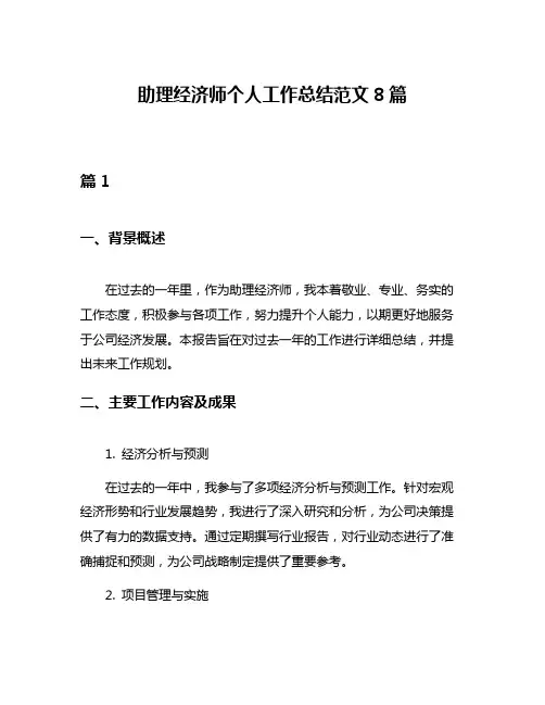 助理经济师个人工作总结范文8篇