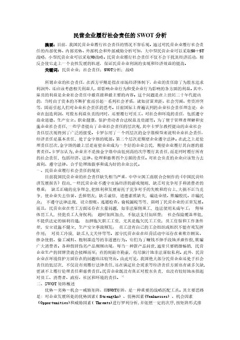 民营企业履行社会责任的SWOT分析