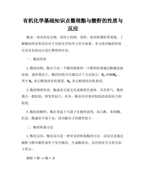 有机化学基础知识点整理酯与酸酐的性质与反应