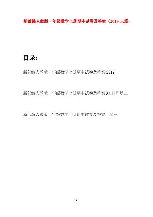 新部编人教版一年级数学上册期中试卷及答案2019(三套)