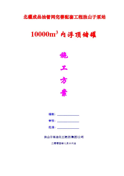 一万方罐施工方案
