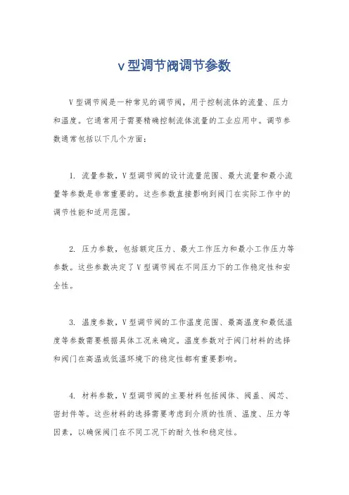 v型调节阀调节参数