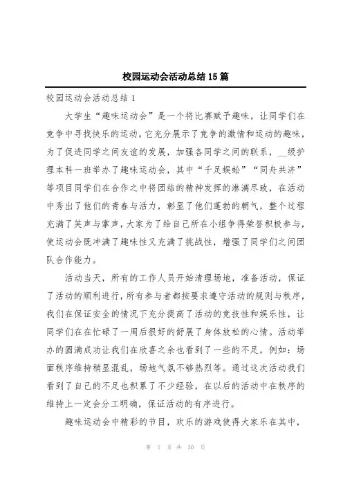 校园运动会活动总结15篇
