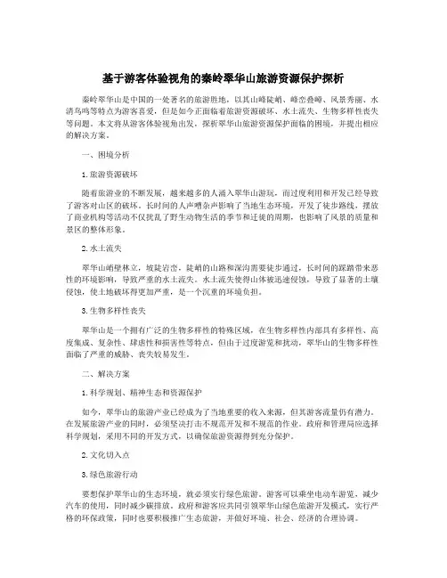 基于游客体验视角的秦岭翠华山旅游资源保护探析
