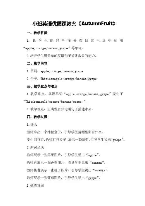 小班英语优质课教案《Autumns Fruit》