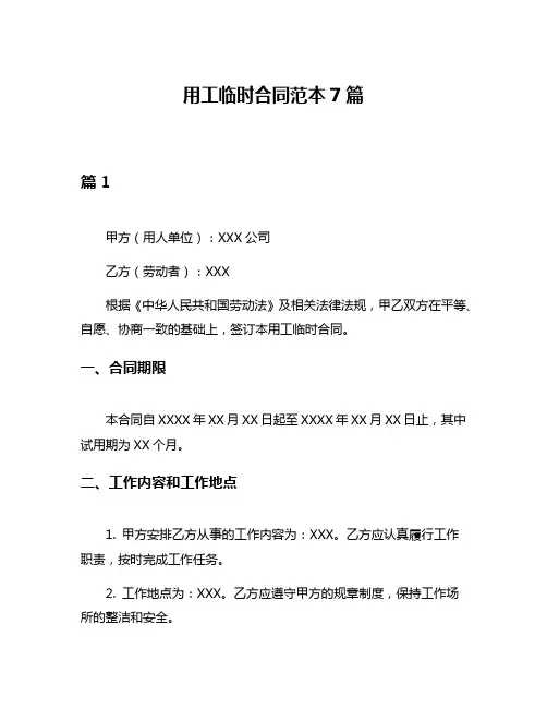 用工临时合同范本7篇