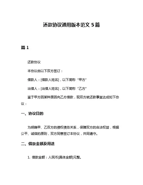 还款协议通用版本范文5篇