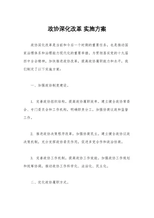 政协深化改革 实施方案