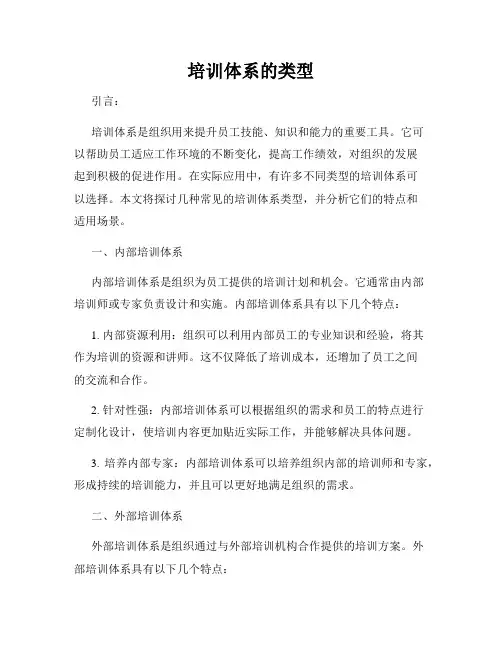 培训体系的类型