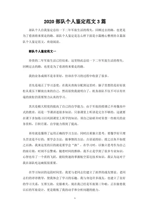 部队个人鉴定3篇
