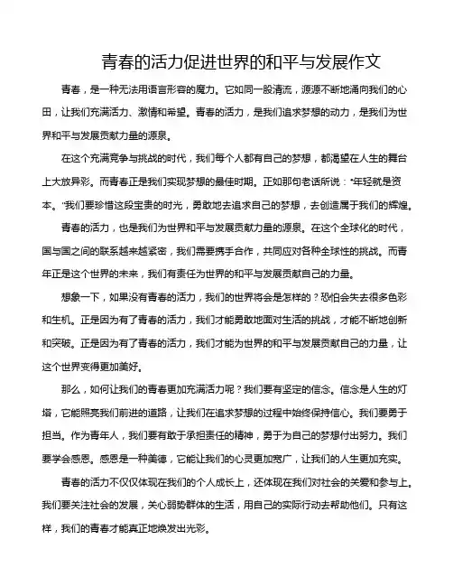 青春的活力促进世界的和平与发展作文