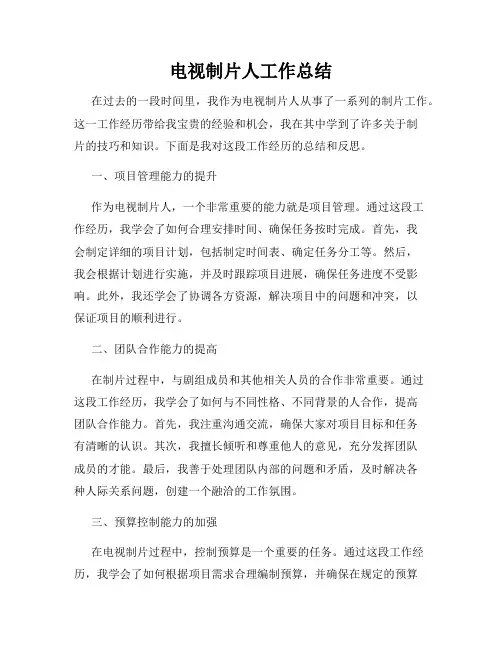 电视制片人工作总结