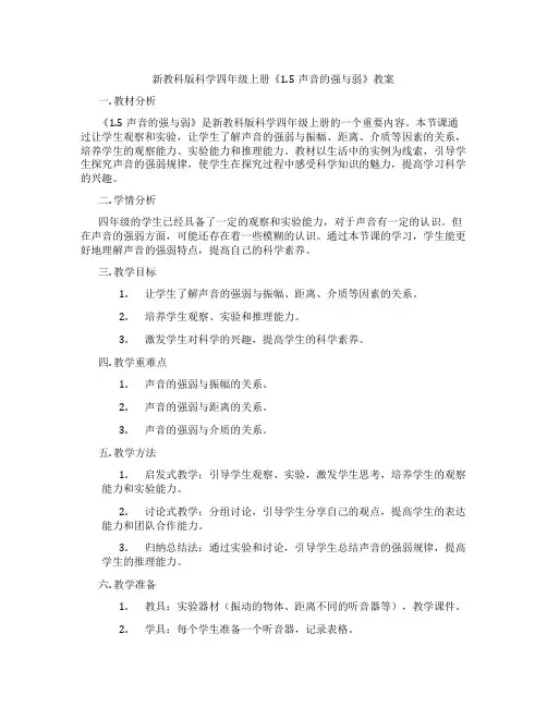 新教科版科学四年级上册《1.5声音的强与弱》教案