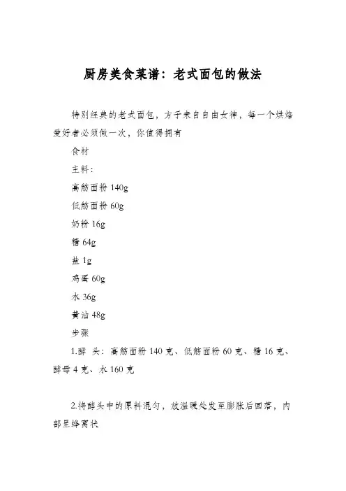 厨房美食菜谱：老式面包的做法_0