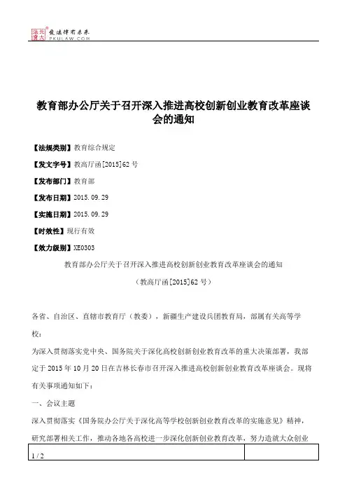 教育部办公厅关于召开深入推进高校创新创业教育改革座谈会的通知
