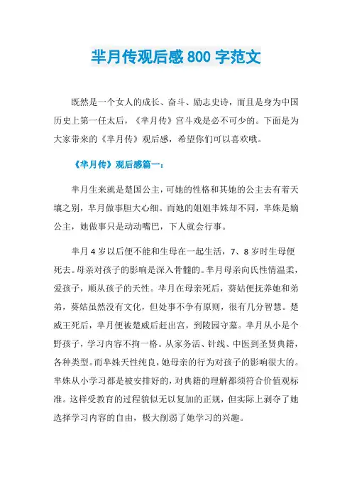 芈月传观后感800字范文