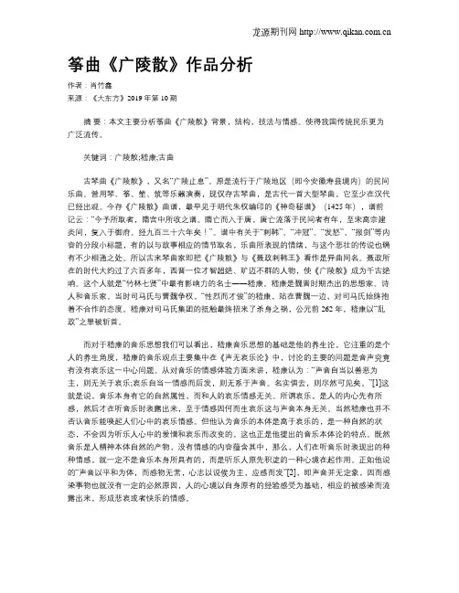 筝曲《广陵散》作品分析