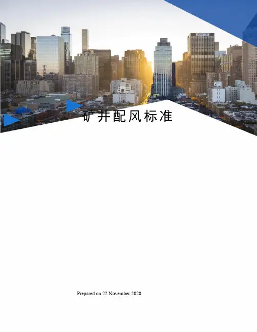 矿井配风标准