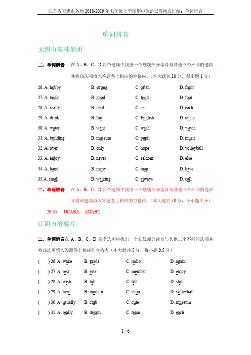 江苏省无锡市各地2018-2019年七年级上学期期中英语试卷精选汇编：单词辨音