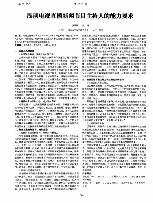 浅谈电视直播新闻节目主持人的能力要求