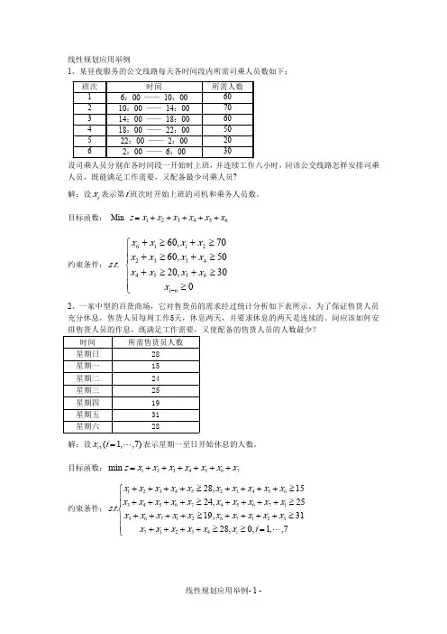 线性规划应用举例