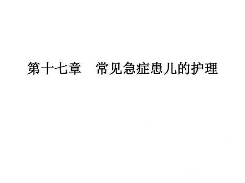 第17章-急症患儿的护理1