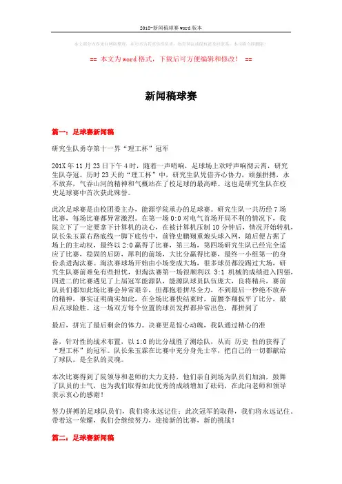 2018-新闻稿球赛word版本 (4页)