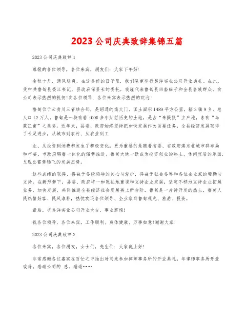 2023公司庆典致辞集锦五篇
