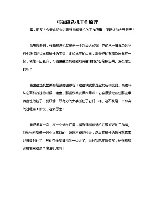强磁磁选机工作原理
