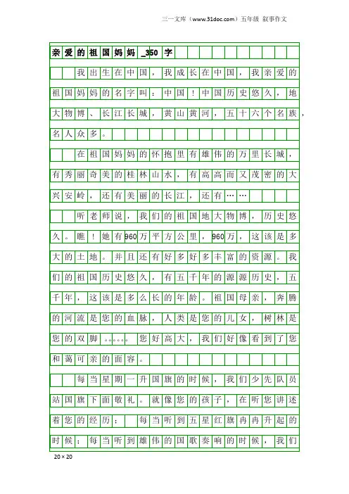 五年级叙事作文：亲爱的祖国妈妈_350字