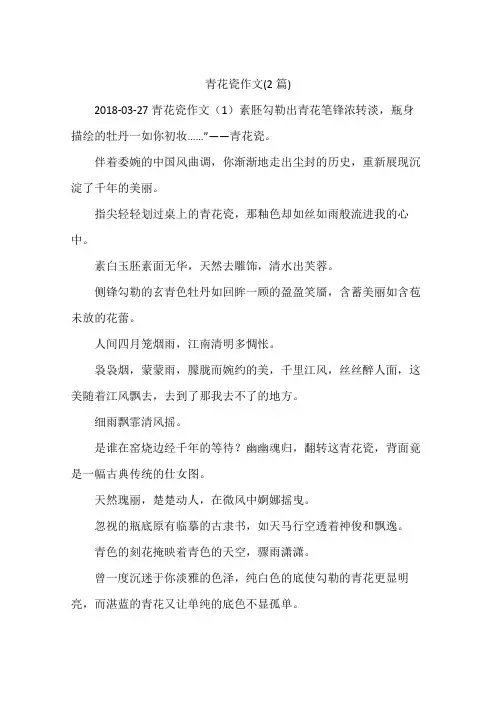 青花瓷作文(2篇)