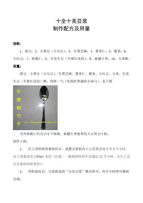 十全十美豆浆制作配方及用量